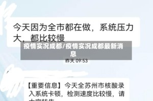 疫情实况成都/疫情实况成都最新消息