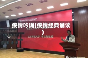 疫情吟诵(疫情经典诵读)