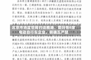 北京市场监管局约谈雅迪、爱玛等8家电动自行车企业，明确五严禁