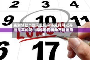 实测辅助“微乐重庆麻将究竟可以开挂是真的吗”揭秘透视辅助万能挂用法
