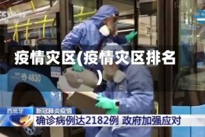 疫情灾区(疫情灾区排名)