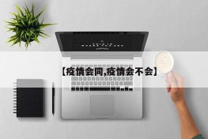 【疫情会同,疫情会不会】