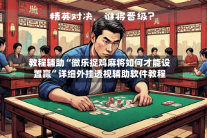 教程辅助“微乐捉鸡麻将如何才能设置赢”详细外挂透视辅助软件教程