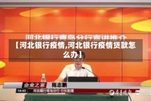 【河北银行疫情,河北银行疫情贷款怎么办】