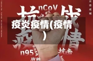 疫炎疫情(疫情)