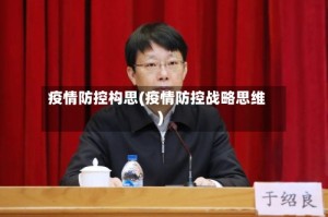 疫情防控构思(疫情防控战略思维)
