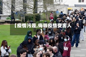 【疫情污蔑,侮辱疫情受害人】