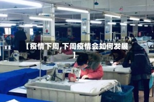 【疫情下周,下周疫情会如何发展】