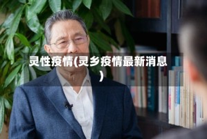灵性疫情(灵乡疫情最新消息)