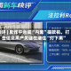 快评 | 反诈平台成“内鬼”提款机，打击信息黑产关键在堵住“灯下黑”