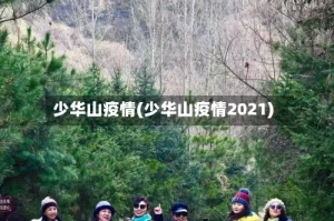 少华山疫情(少华山疫情2021)