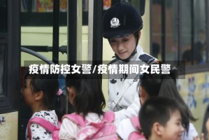 疫情防控女警/疫情期间女民警