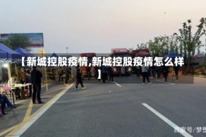 【新城控股疫情,新城控股疫情怎么样】