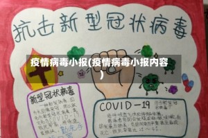 疫情病毒小报(疫情病毒小报内容)