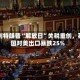 受到特朗普“解放日”关税重创，英国对美出口暴跌25%