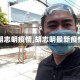 【胡志明疫情,胡志明最新疫情】