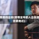 疫情期间出狱(疫情坐牢的人出狱是否要推迟)