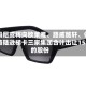 阿玛尼或将向欧莱雅、路威酩轩、依视路陆逊梯卡三家集团合计出让15%的股份