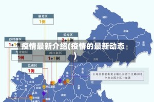 疫情最新介绍(疫情的最新动态)