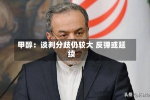 甲醇：谈判分歧仍较大 反弹或延续