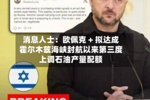 消息人士：欧佩克 + 拟达成霍尔木兹海峡封航以来第三度上调石油产量配额