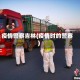 疫情警察吉林(疫情时的警察)