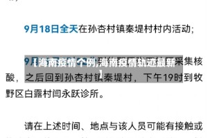 【海南疫情个例,海南疫情轨迹最新】