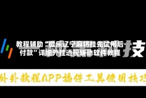 教程辅助“微乐辽宁麻将挂先试用后付款”详细外挂透视辅助软件教程