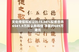 文化传信拟折让约15.08%配售合共6541.9万股认购股份 净筹约689万港元