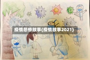 疫情悲惨故事(疫情故事2021)