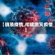 【扼杀疫情,彻底消灭疫情】