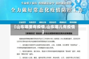 【山东哪里有疫情,山东哪儿有疫情】
