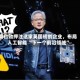 黄仁勋押注这家英国初创企业，布局人工智能 “下一个前沿领域”