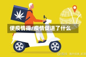 使疫情得/疫情促进了什么