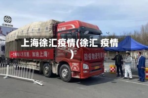 上海徐汇疫情(徐汇 疫情)