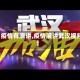 【疫情有演讲,疫情演讲武汉视频】