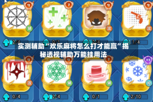 实测辅助“欢乐麻将怎么打才能赢”揭秘透视辅助万能挂用法