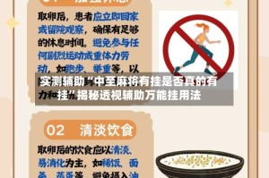 实测辅助“中至麻将有挂是否真的有挂”揭秘透视辅助万能挂用法