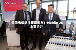 德国电信据报正探索与T-Mobile US全面合并