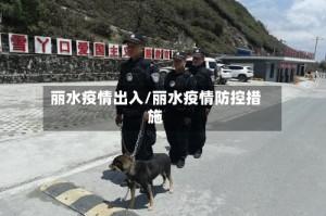 丽水疫情出入/丽水疫情防控措施