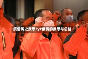 疫情历史反思/yz疫情的反思与总结