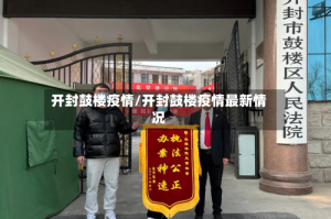 开封鼓楼疫情/开封鼓楼疫情最新情况