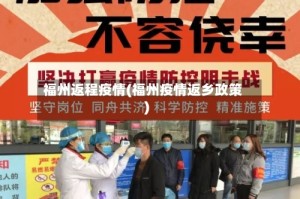 福州返程疫情(福州疫情返乡政策)