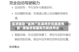 实测辅助“雀神广东麻将开挂器通用版”揭秘透视辅助万能挂用法