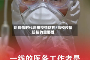 后疫情时代高校疫情防控/高校疫情防控的重要性