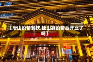 【唐山疫情餐饮,唐山宴疫情后开业了吗】