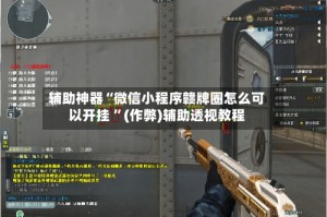 辅助神器“微信小程序赣牌圈怎么可以开挂 ”(作弊)辅助透视教程