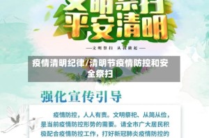 疫情清明纪律/清明节疫情防控和安全祭扫