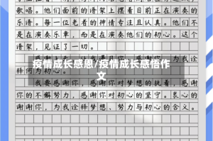 疫情成长感恩/疫情成长感悟作文