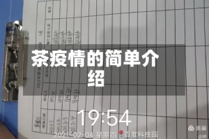 茶疫情的简单介绍